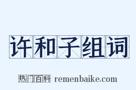 许和子组词是什么意思的图片